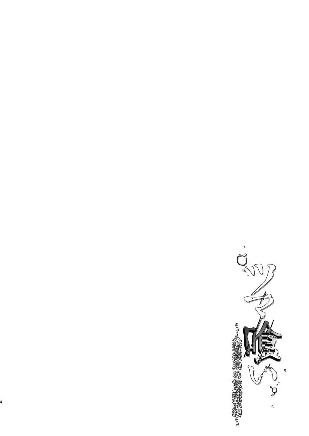 ツマ喰い ~人妻援助の奴隷契約~ Page.4