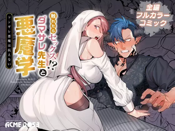 触れたらセックス!?ダマサレ先生と悪魔学~ツンギレ悪魔は抗えない~ Page.1