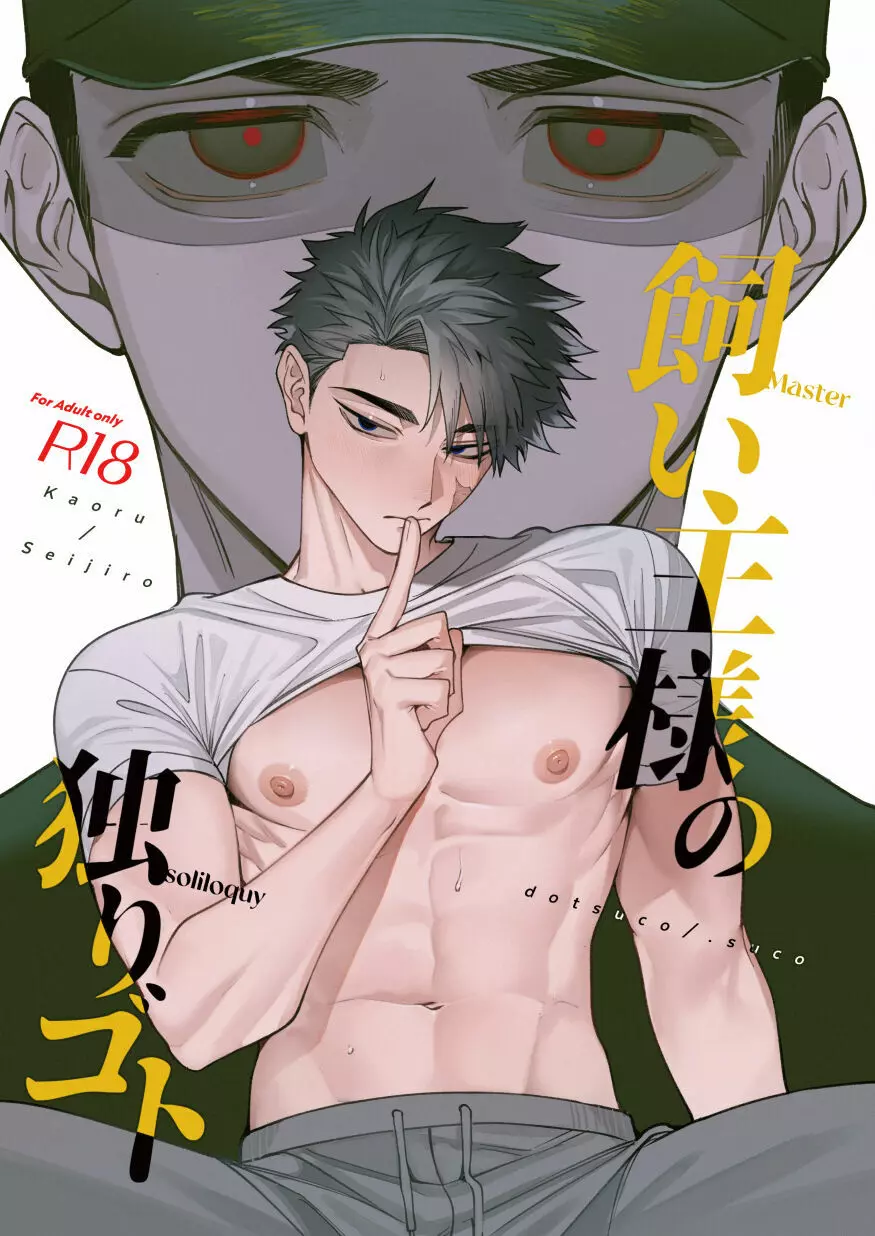 飼い主様の独りゴト Page.1