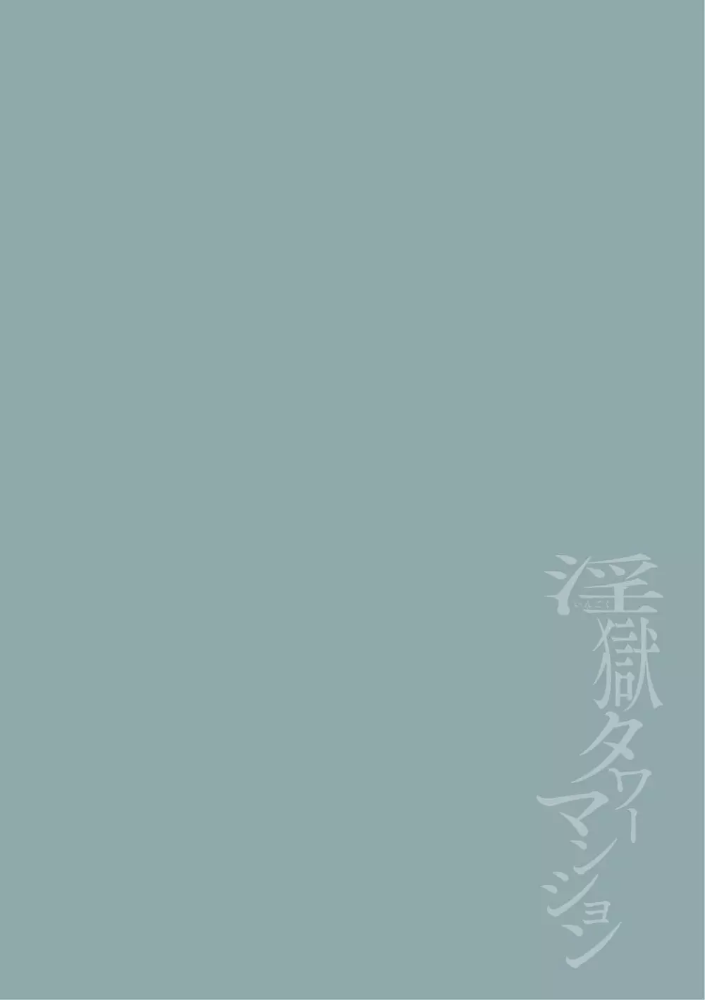 淫獄タワーマンション6~わからせ屋×悪徳弁護士~ Page.2