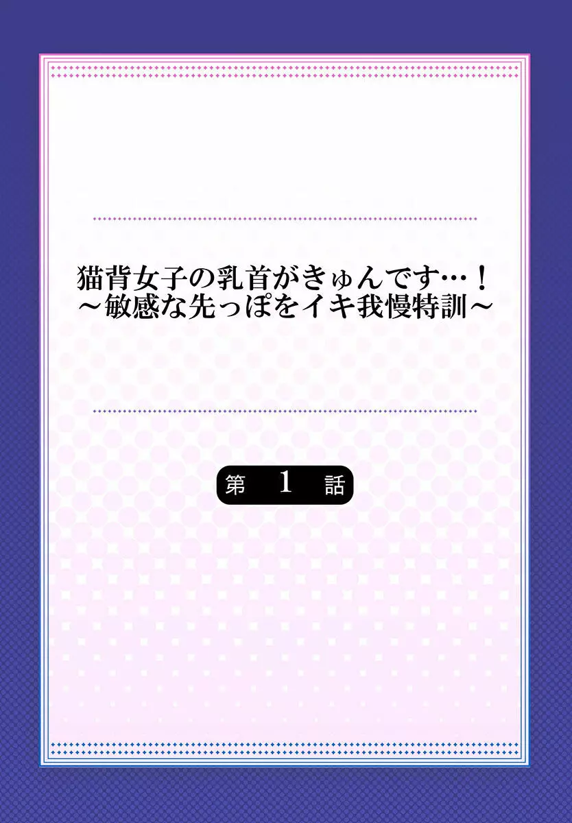 猫背女子の乳首がきゅんです…!~敏感な先っぽをイキ我慢特訓~ Page.2