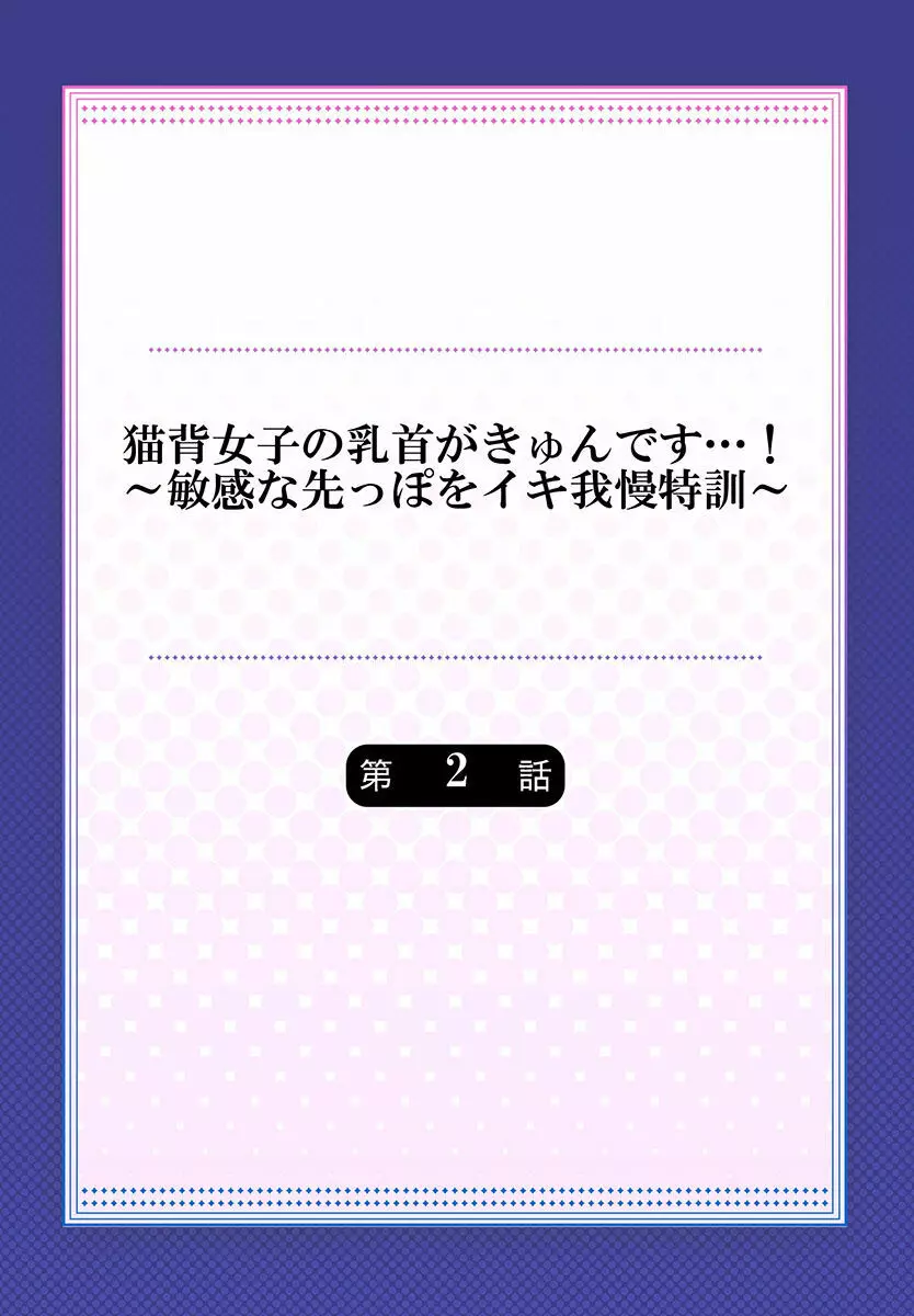 猫背女子の乳首がきゅんです…!~敏感な先っぽをイキ我慢特訓~ Page.30