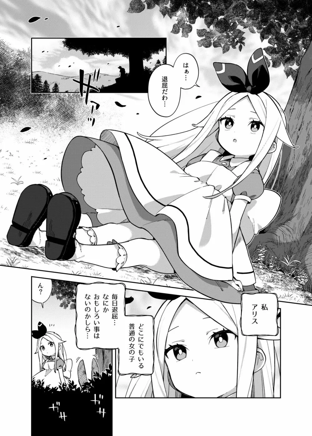 アリス・淫・アリス Page.2