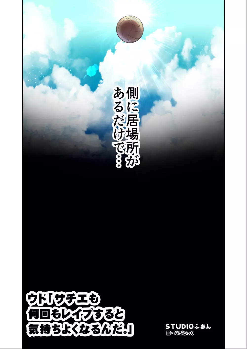 ウド「サチエも何回もレ●プすると気持ちよくなるんだ。」 Page.15