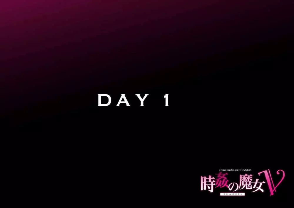 時姦の魔女Ｖ Page.2