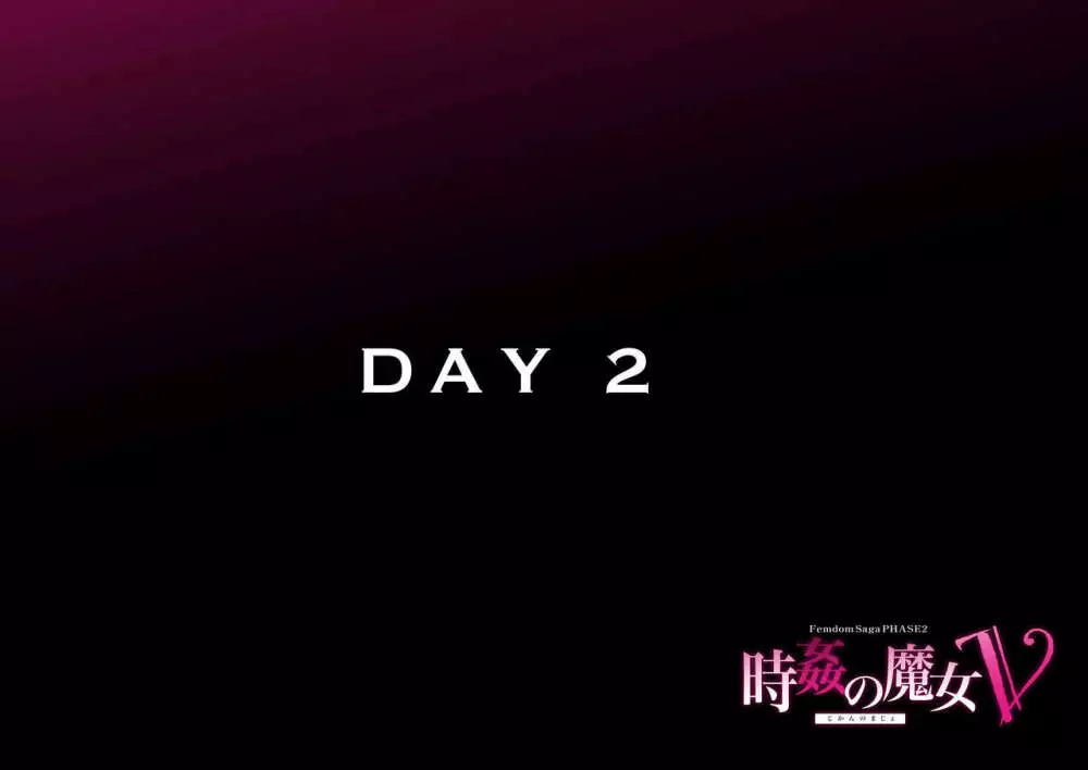 時姦の魔女Ｖ Page.81