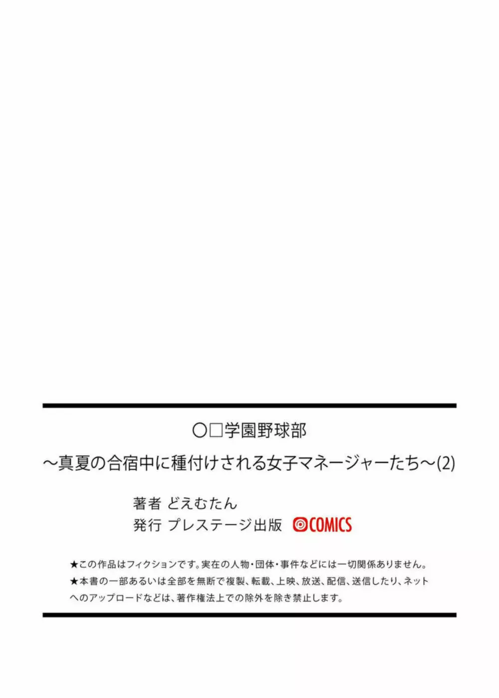 「〇□学園野球部~真夏の合宿中に種付けされる女子マネージャーたち~2 Page.27