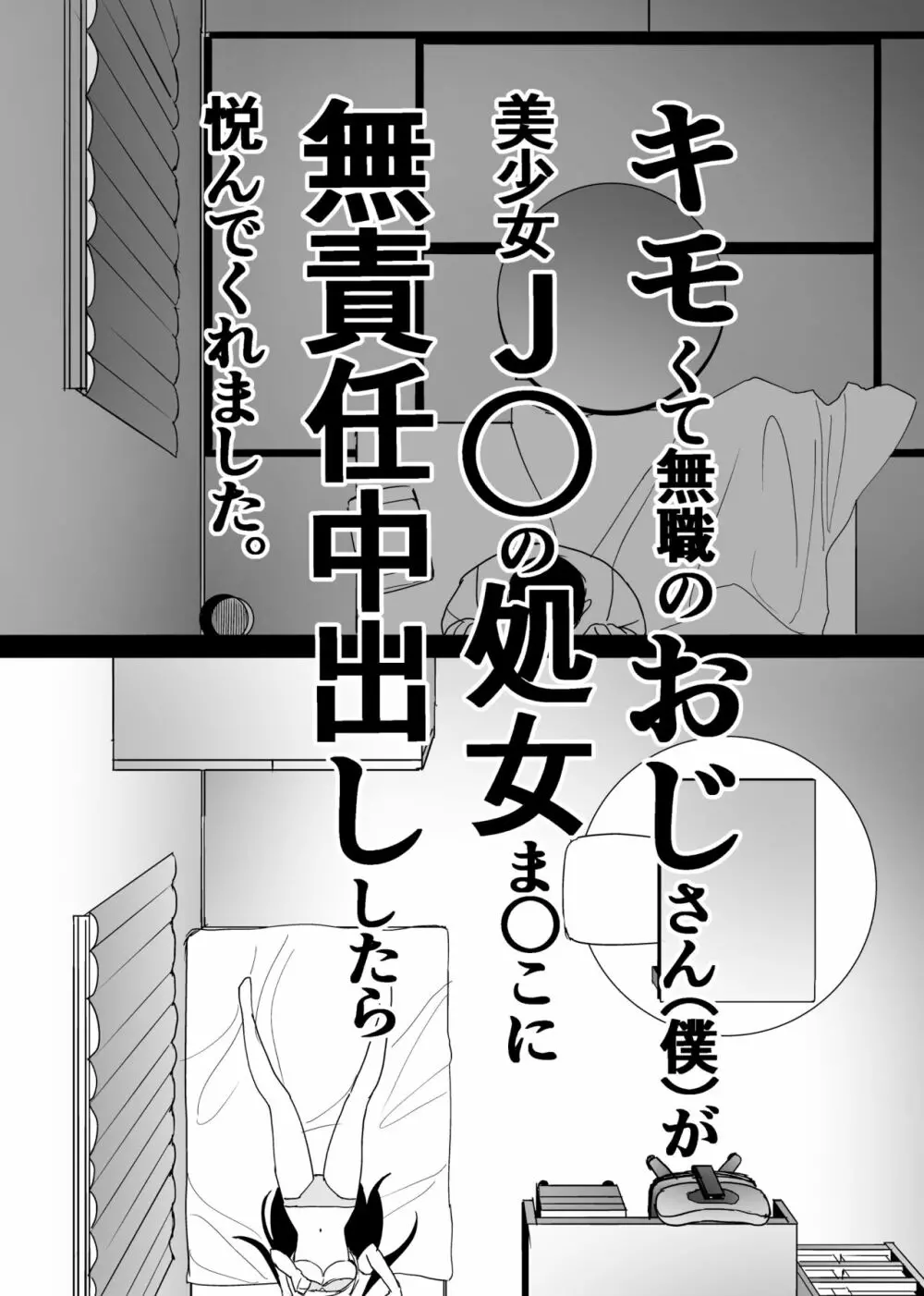 キモくて無職のおじさん(僕)が美少女J〇の処女ま○こに無責任中出ししたら悦んでくれました。 Page.6