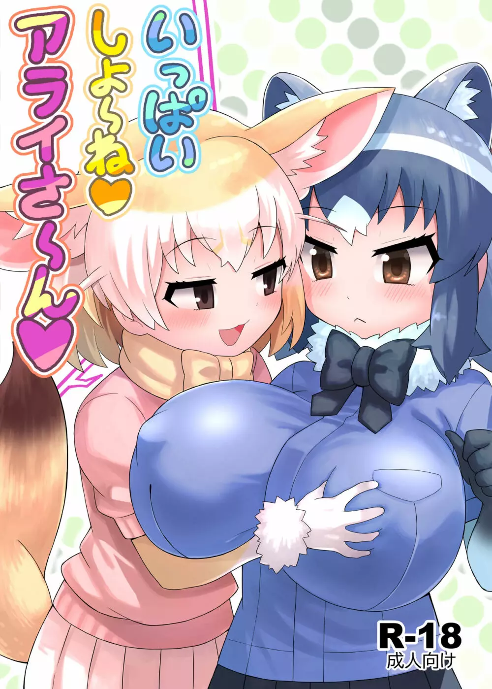 いっぱいしよ~ねアライさ~ん Page.2