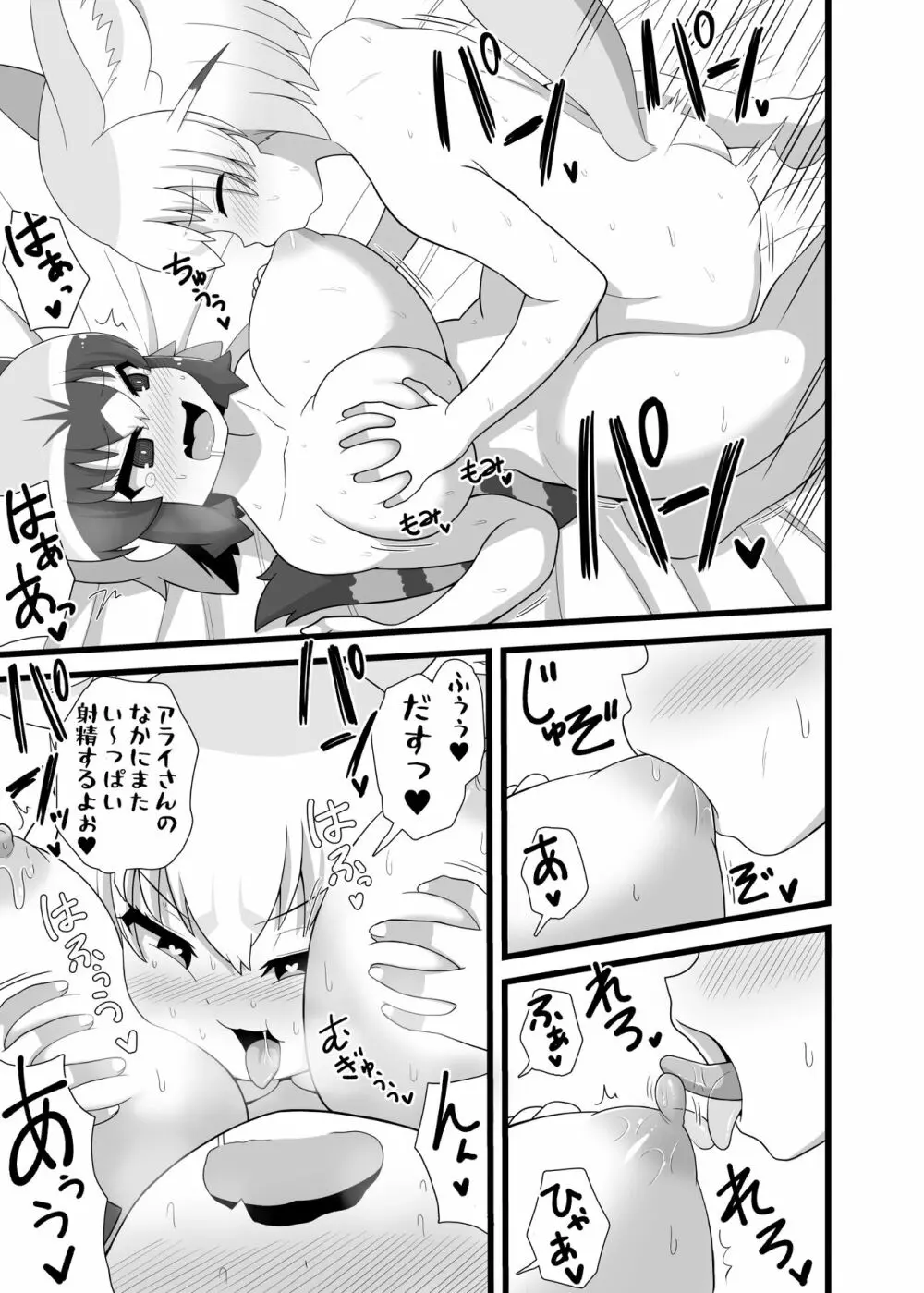 いっぱいしよ~ねアライさ~ん Page.26