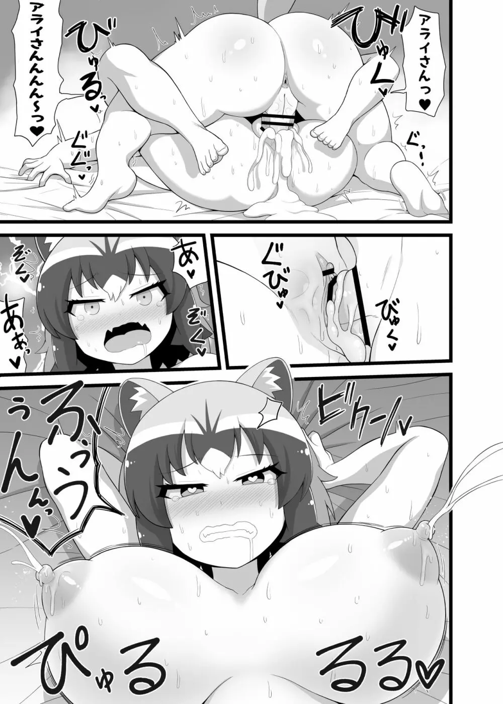 いっぱいしよ~ねアライさ~ん Page.28