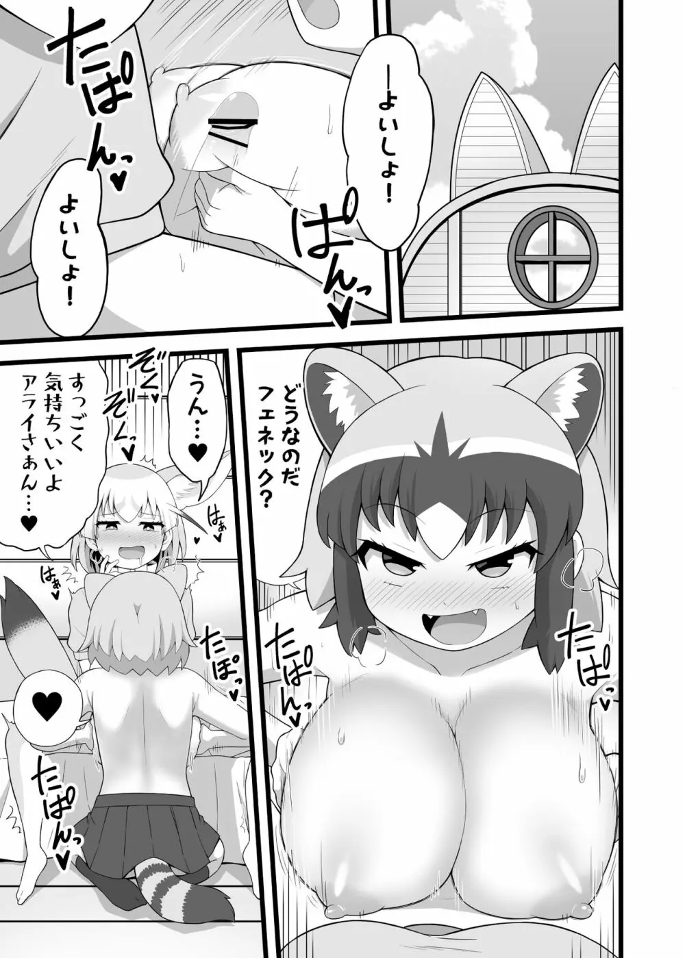 いっぱいしよ~ねアライさ~ん Page.4