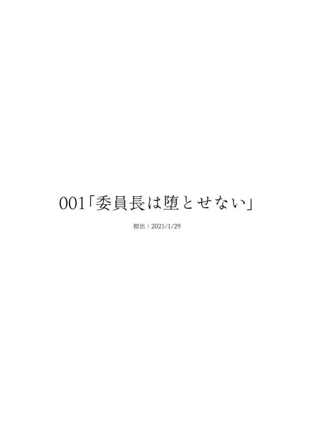 委員長は堕とせない~ツイッターまんが総集編2019-2021~ Page.2