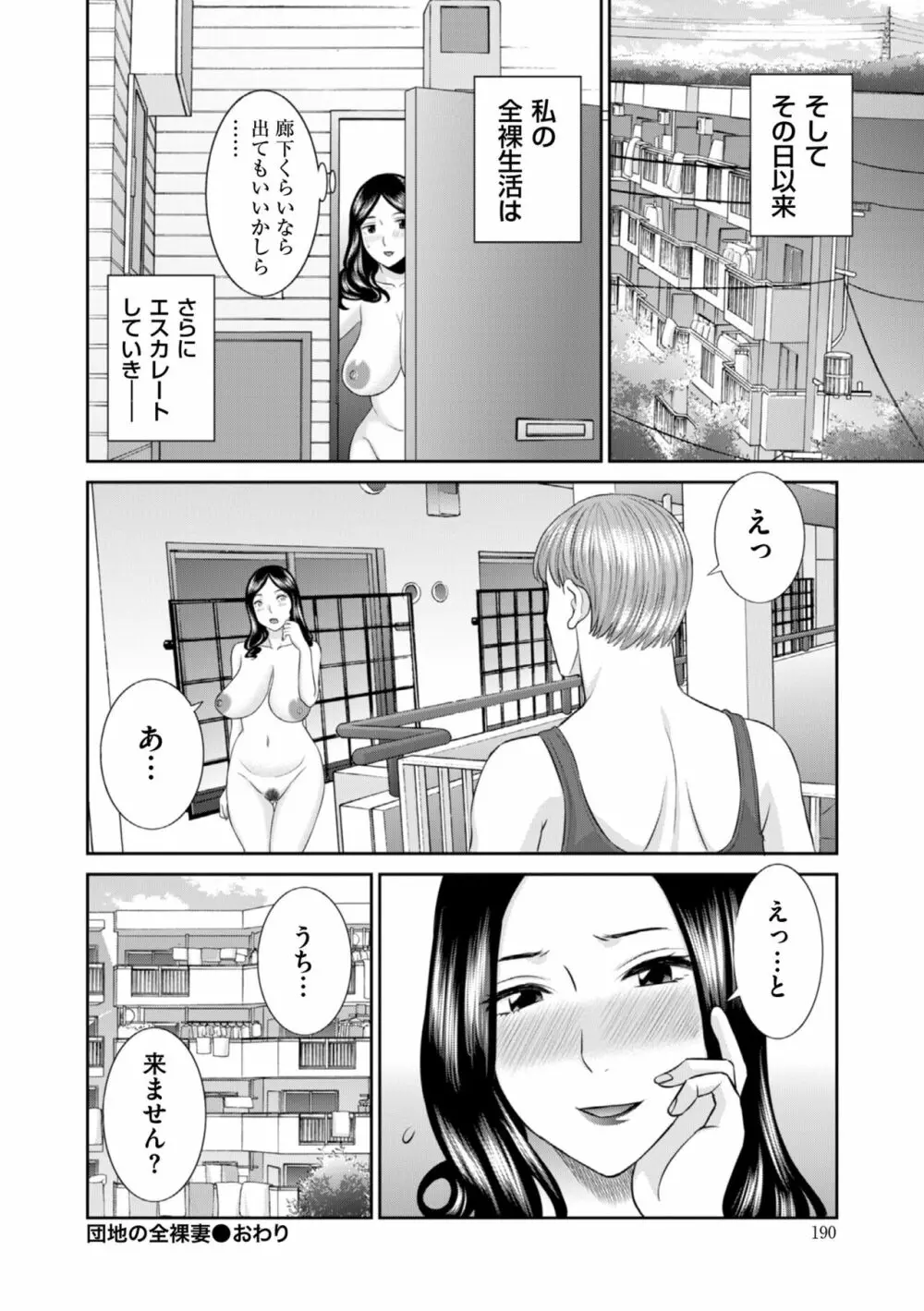 ハメ汁生搾り!肉欲奥さん Page.192