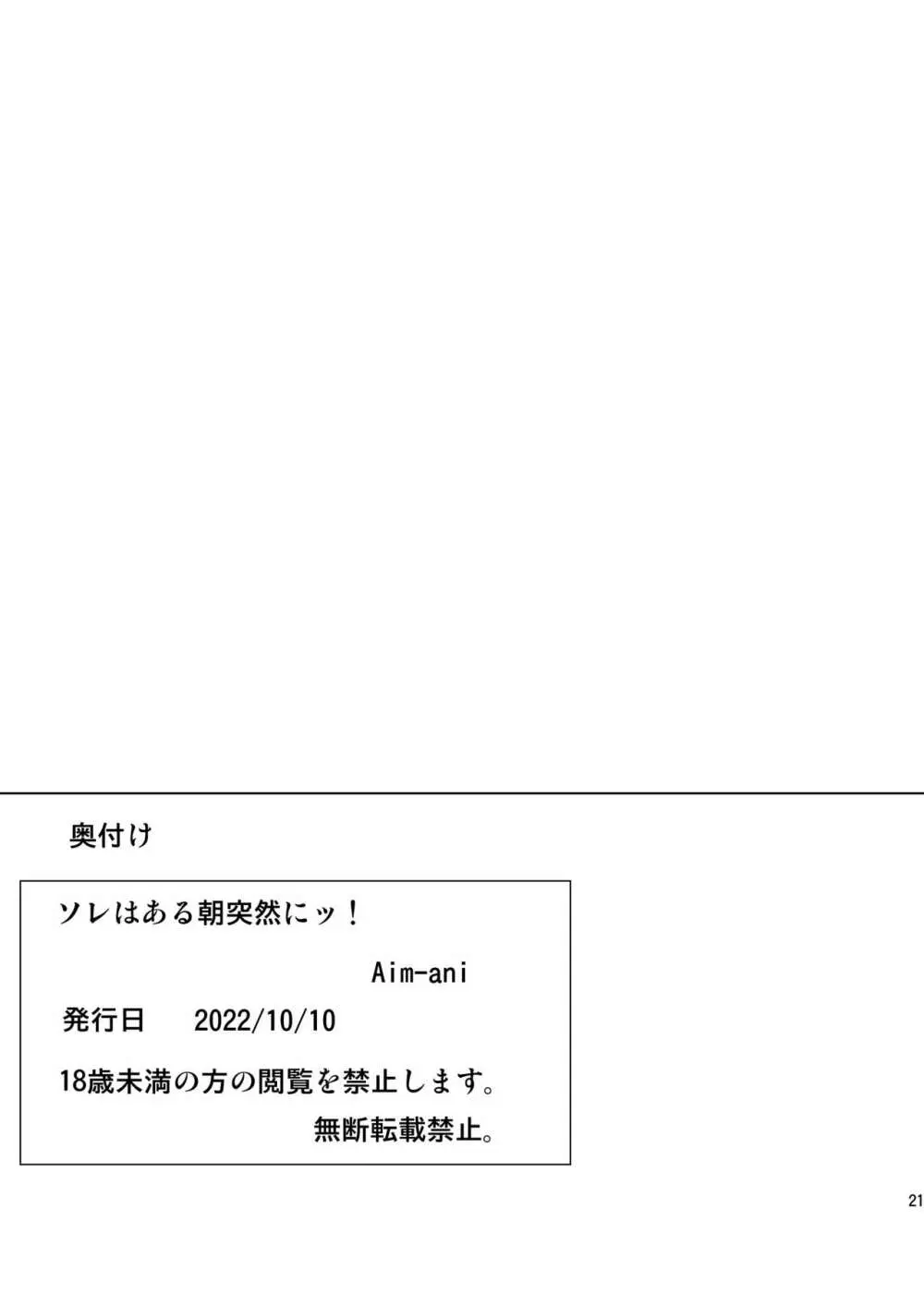 ソレはある朝突然にッ! Page.22