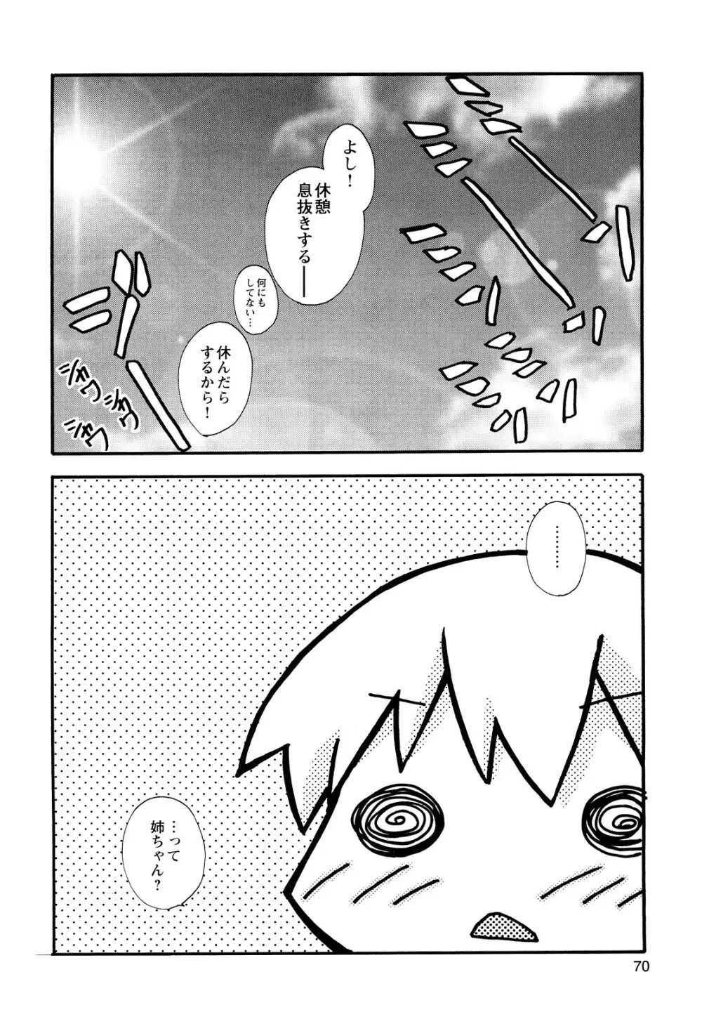 ぼくだって姉とセックスしてみたい! Page.72