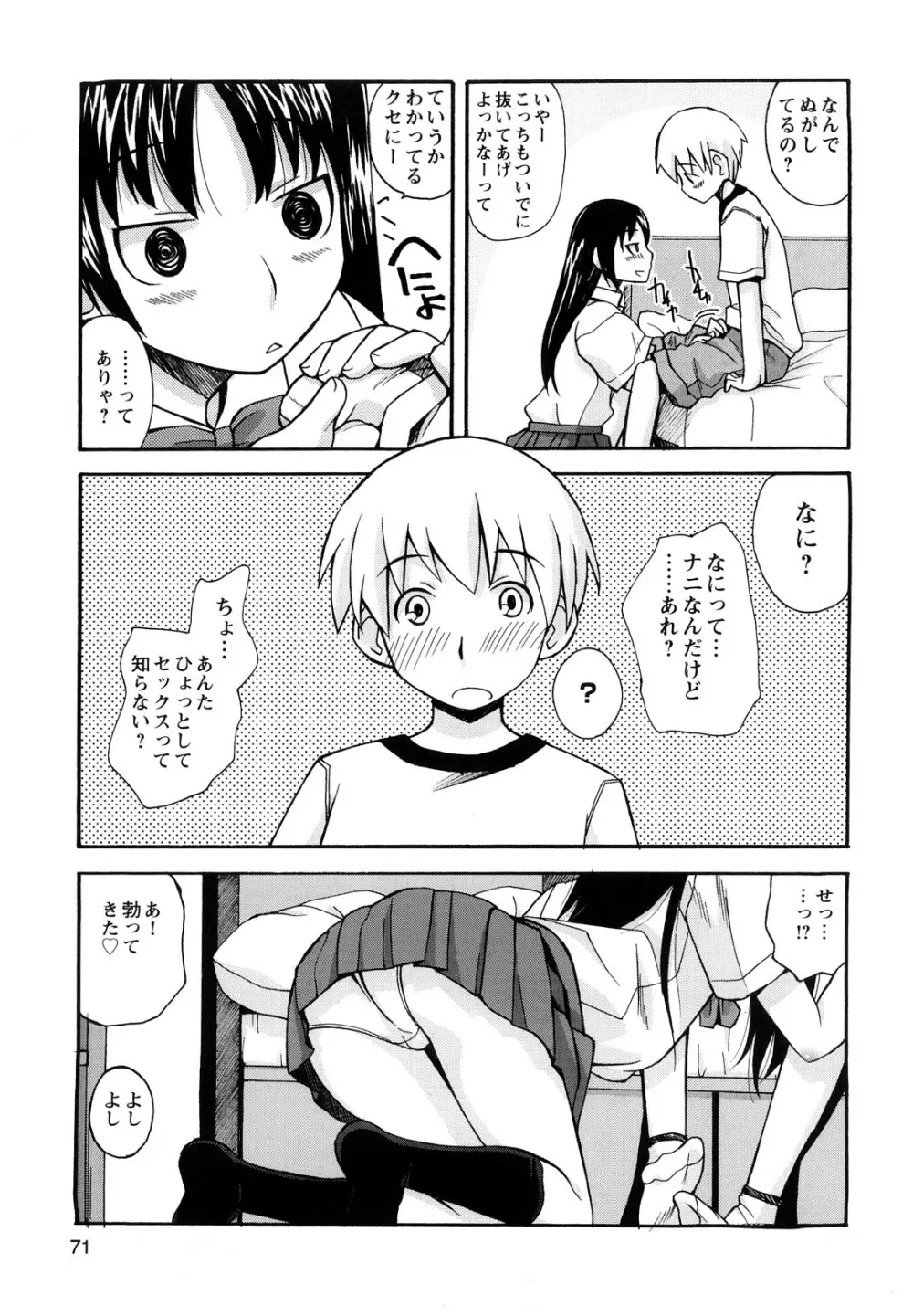 ぼくだって姉とセックスしてみたい! Page.73