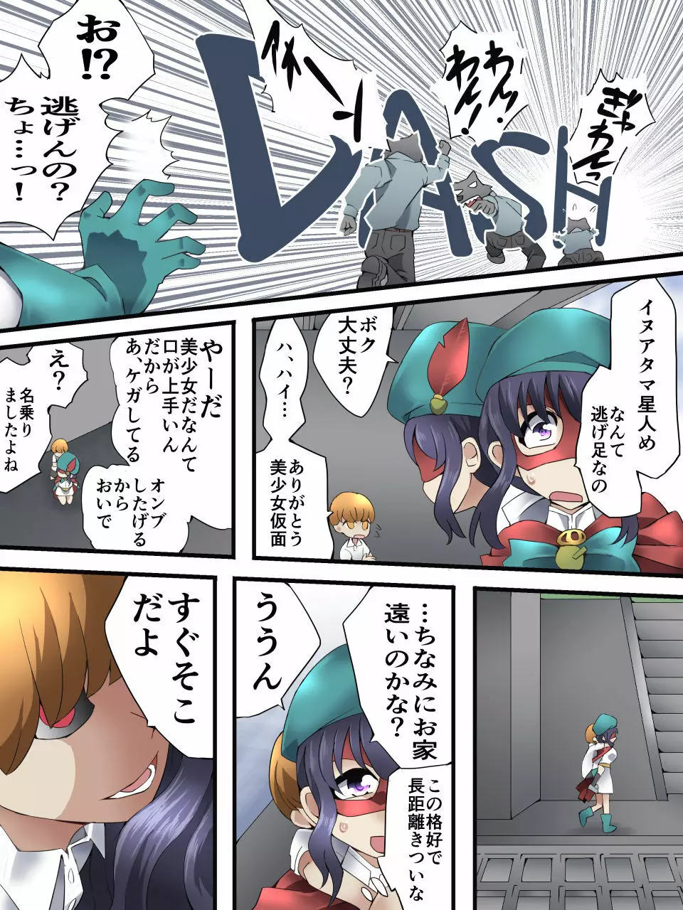 世梨さんは美少女仮面 Page.5