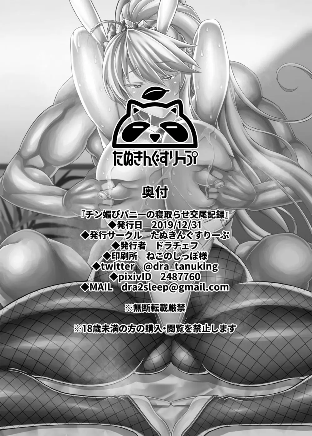 チン媚びバニーの寝取らせ交尾記録 Page.23