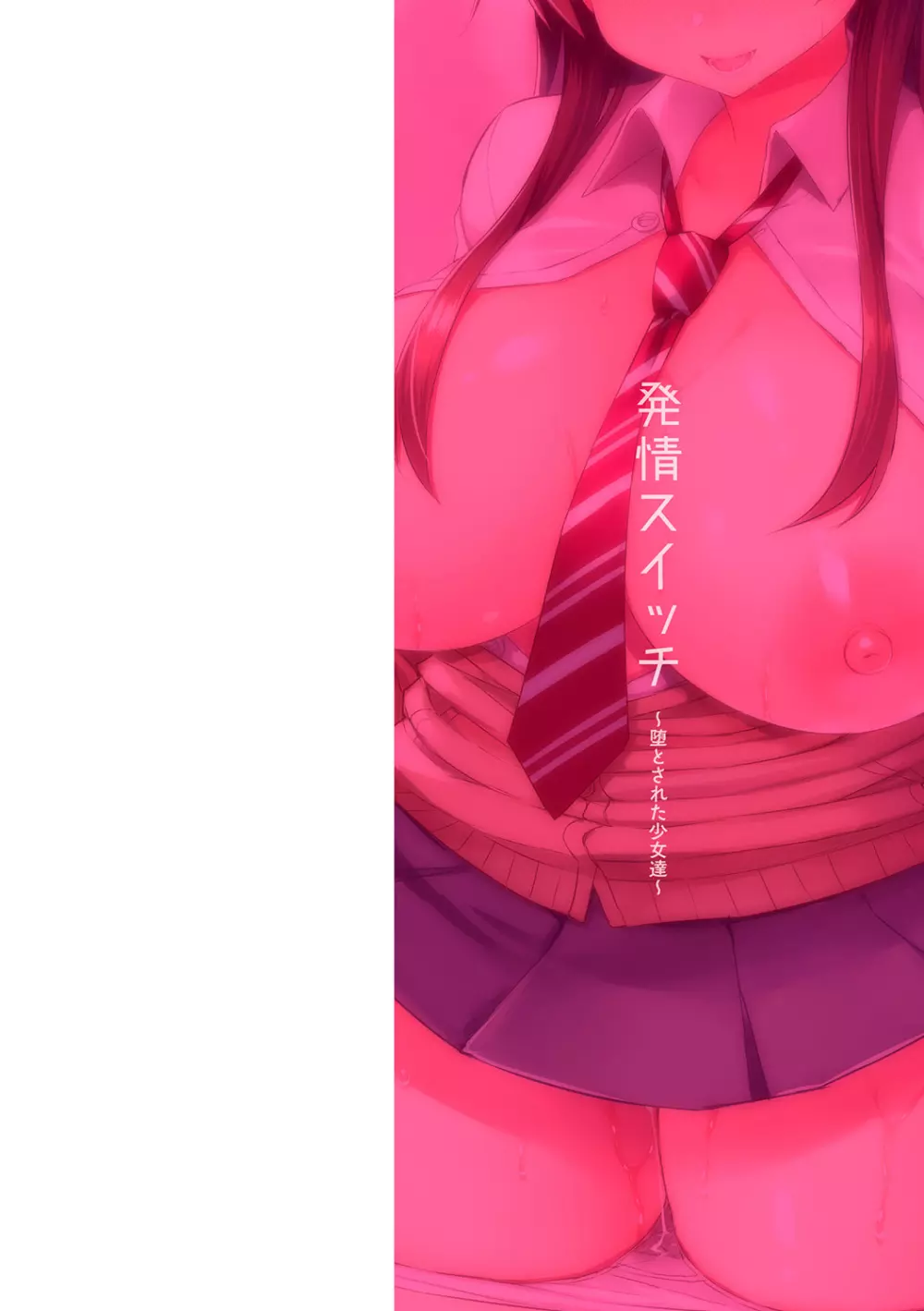 発情スイッチ~堕とされた少女達~ Page.2
