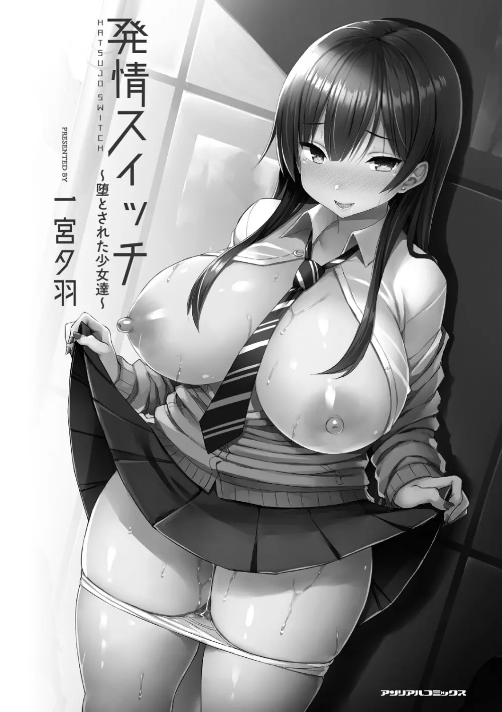 発情スイッチ~堕とされた少女達~ Page.3