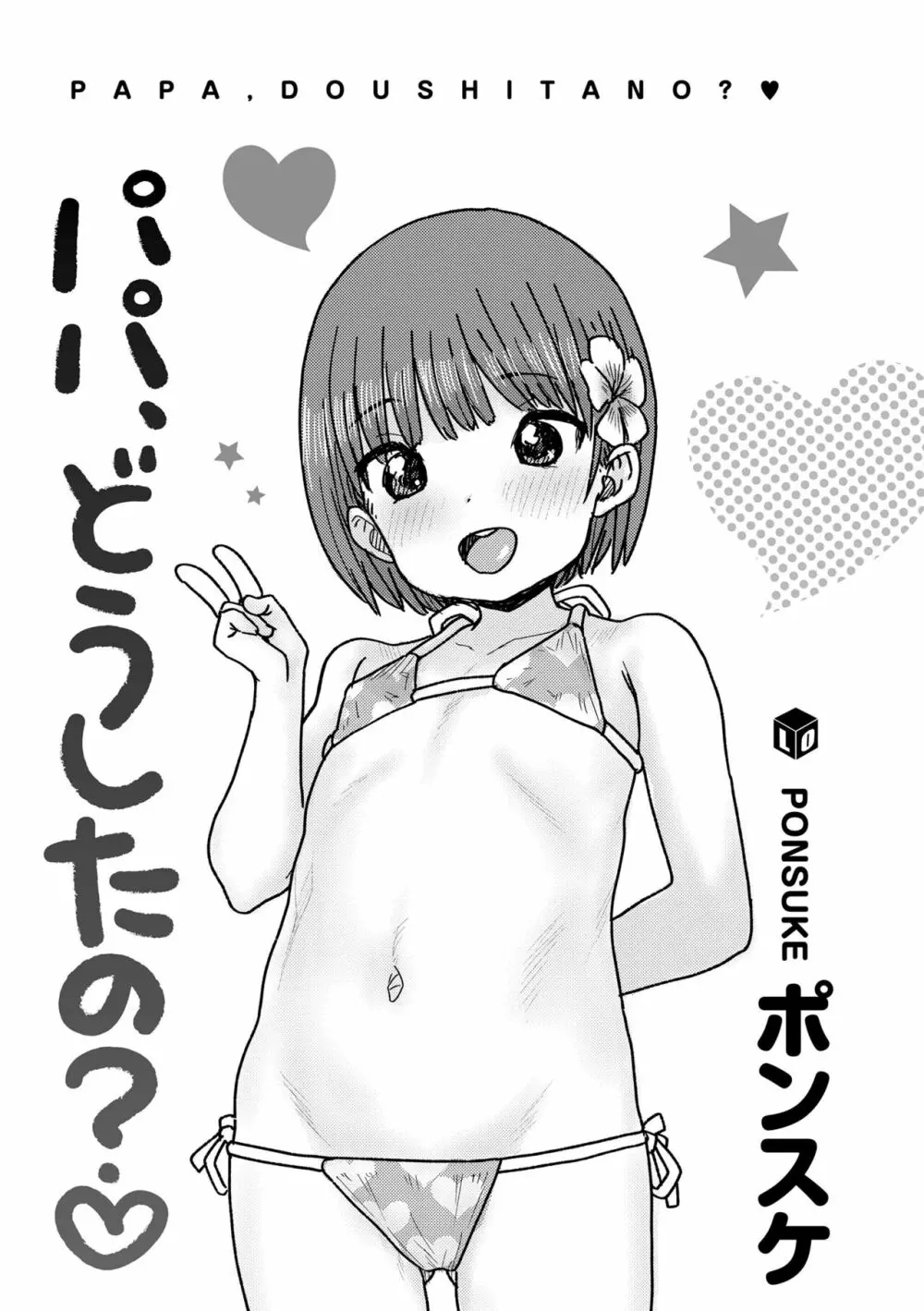 パパ、どうしたの? Page.3