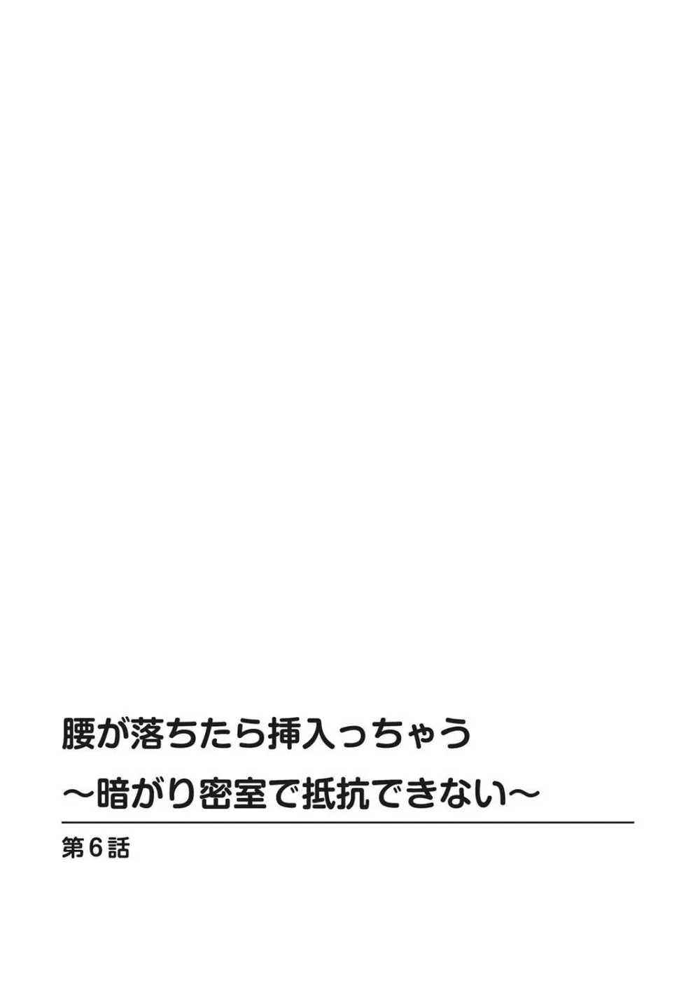 腰が落ちたら挿入っちゃう~暗がり密室で抵抗できない~ Page.132