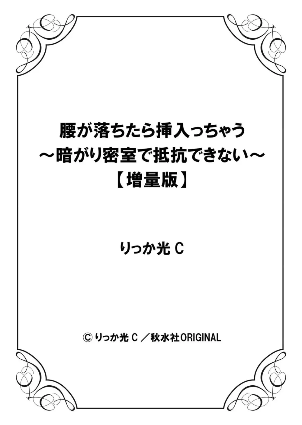 腰が落ちたら挿入っちゃう~暗がり密室で抵抗できない~ Page.236