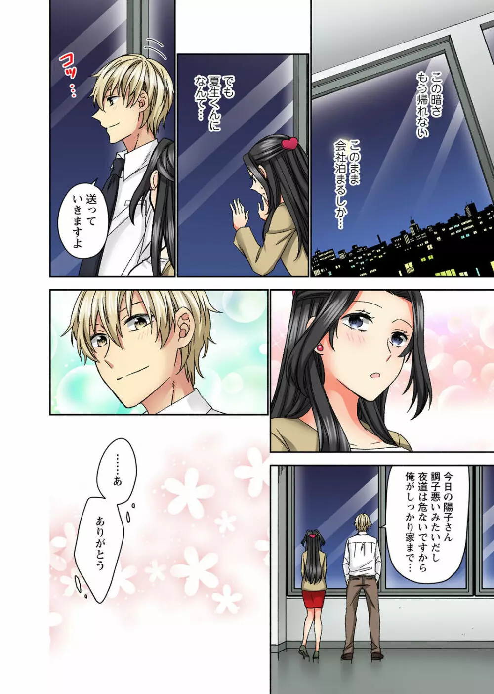腰が落ちたら挿入っちゃう~暗がり密室で抵抗できない~ Page.72