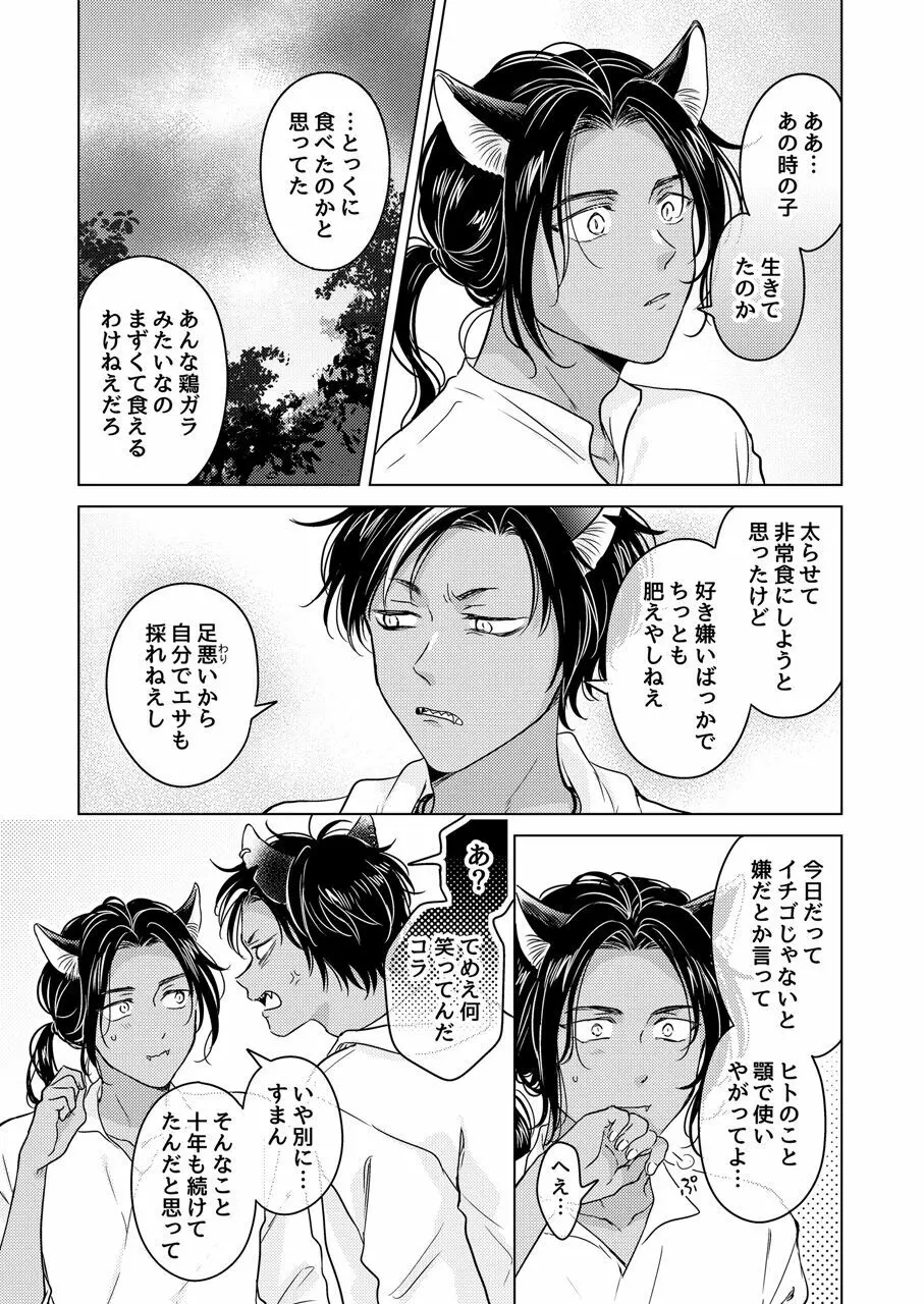 獣のごちそう Page.101