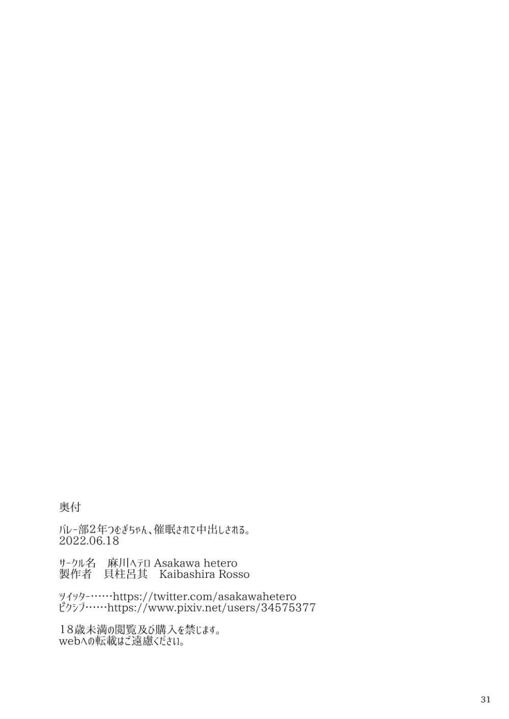 バレー部2年つむぎちゃん、催眠されて中出しされる。 Page.32