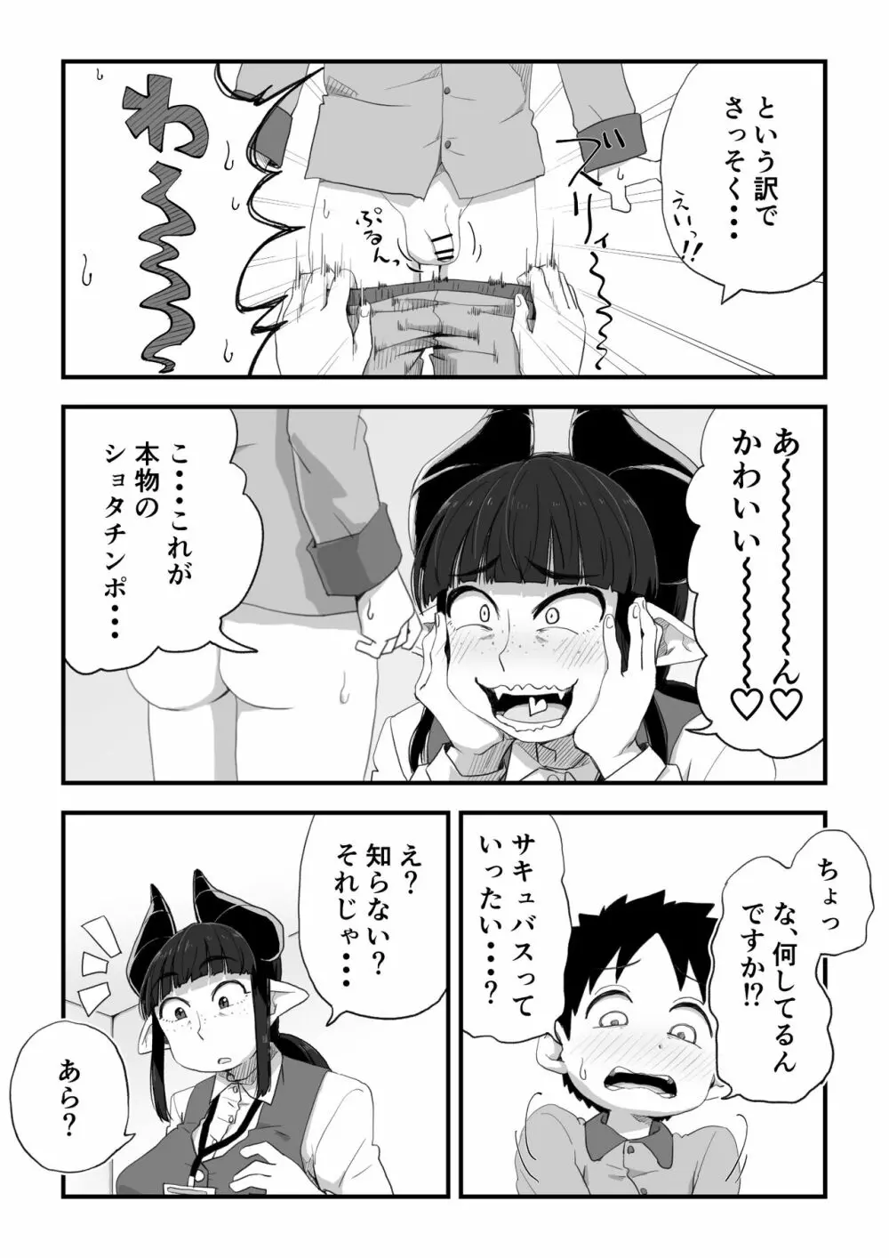 地味サキュバスさん~ショタコン喪女サキュバス初めての搾精業務~ Page.11