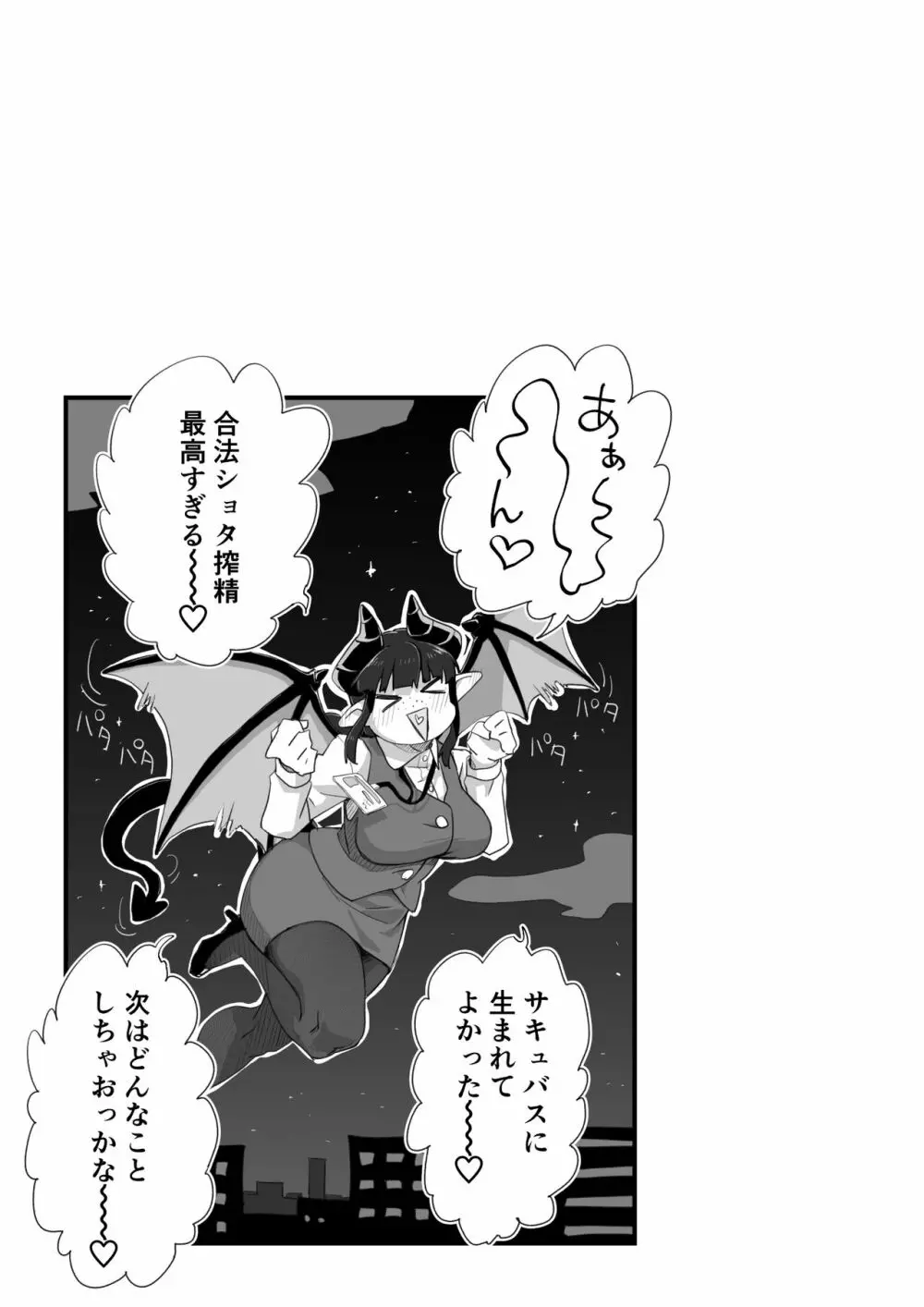 地味サキュバスさん~ショタコン喪女サキュバス初めての搾精業務~ Page.31