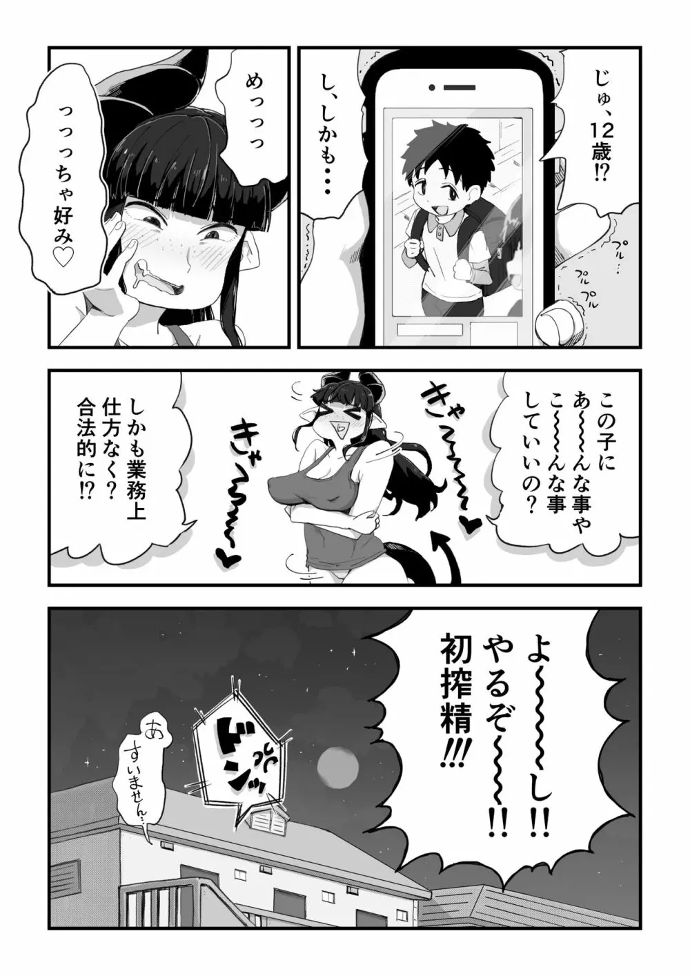 地味サキュバスさん~ショタコン喪女サキュバス初めての搾精業務~ Page.6