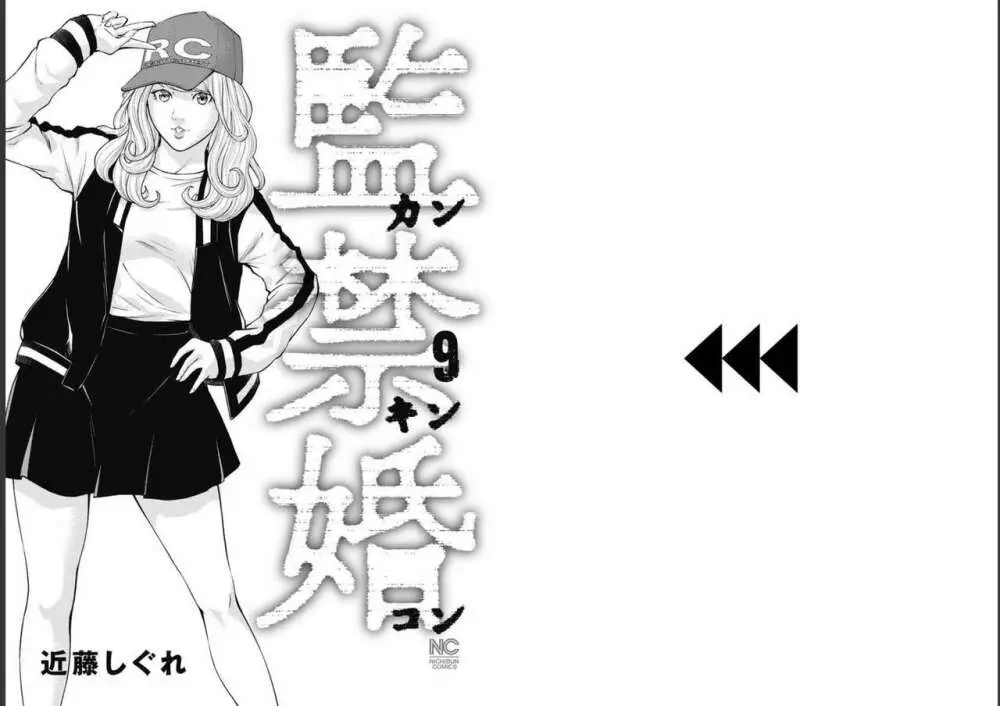 監禁婚～カンキンコン～ 第09巻 Page.2