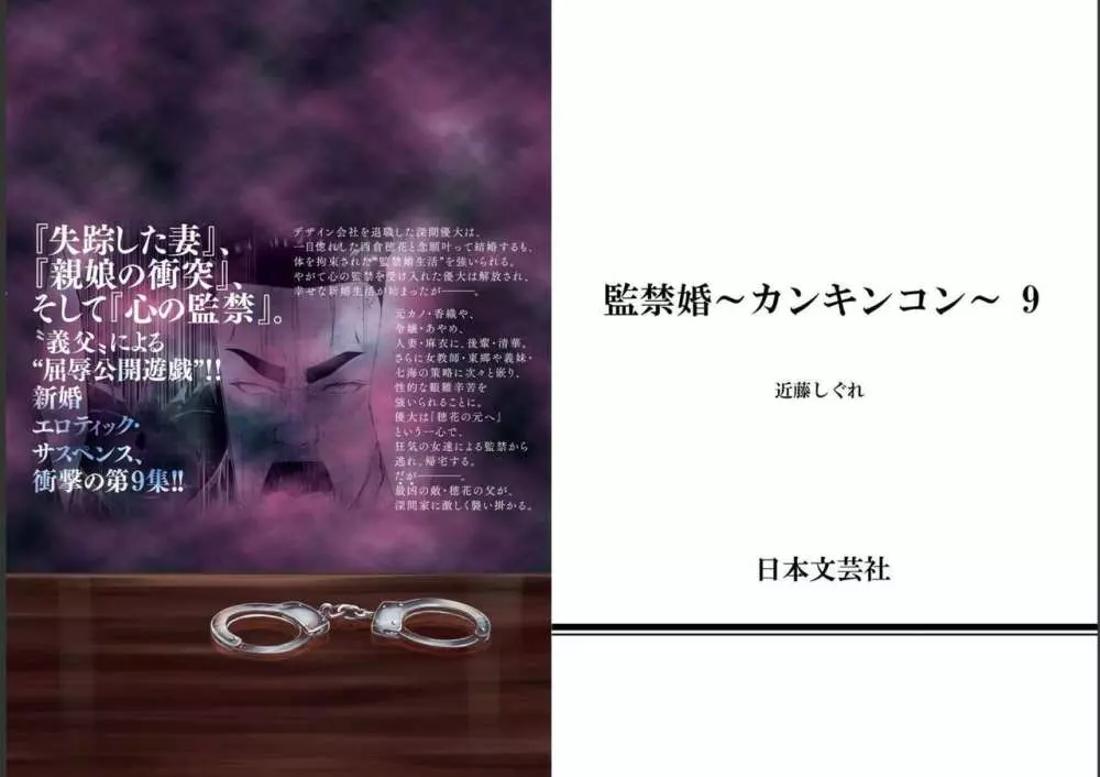 監禁婚～カンキンコン～ 第09巻 Page.94
