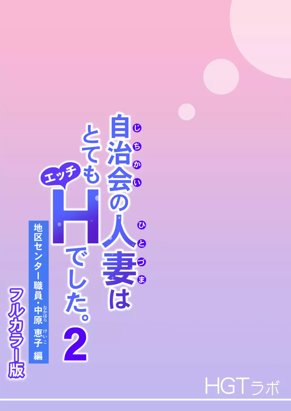 自治会の人妻はとてもHでした。2 地区センター職員 中原恵子編 (フルカラー版) Page.117