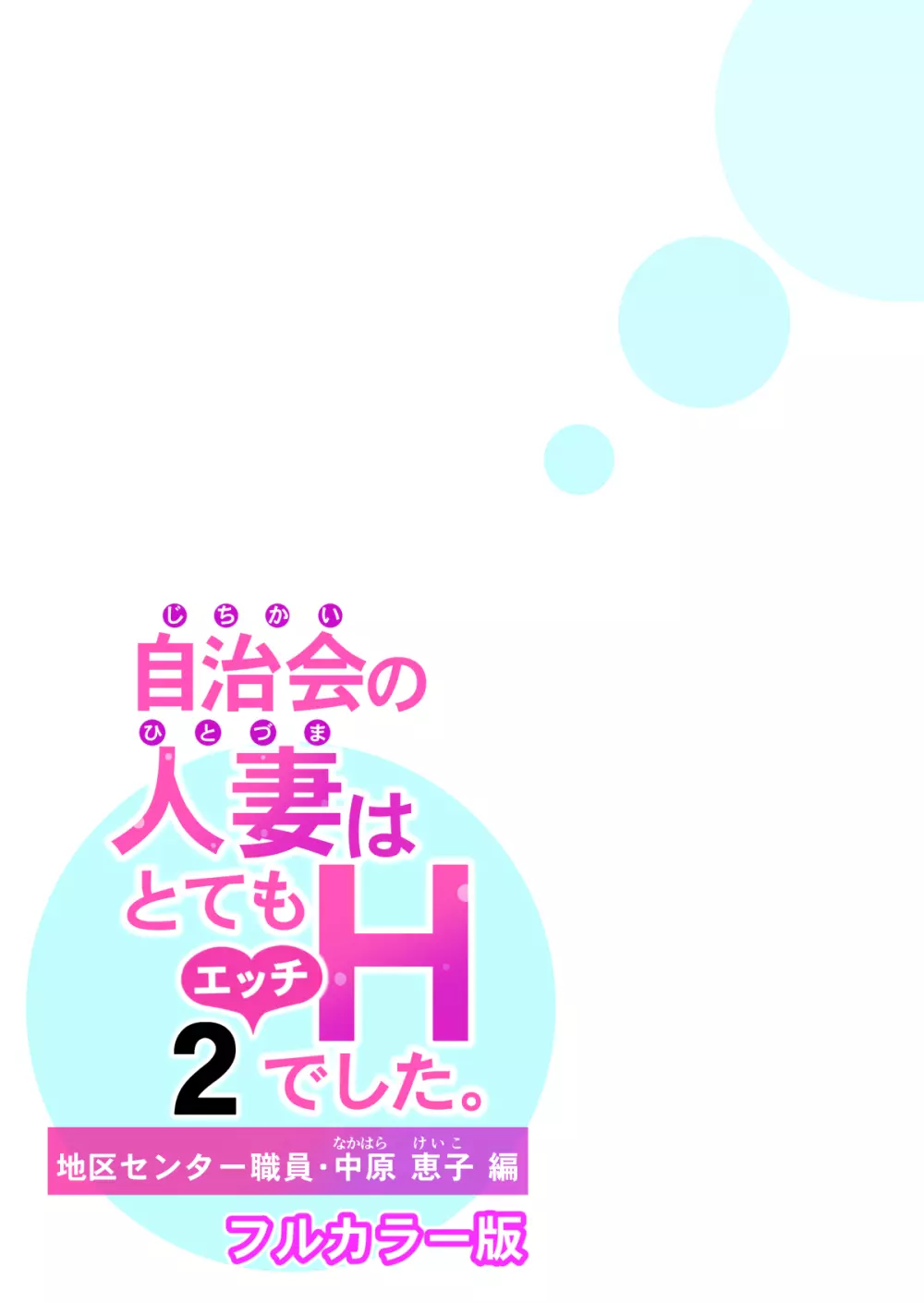 自治会の人妻はとてもHでした。2 地区センター職員 中原恵子編 (フルカラー版) Page.41