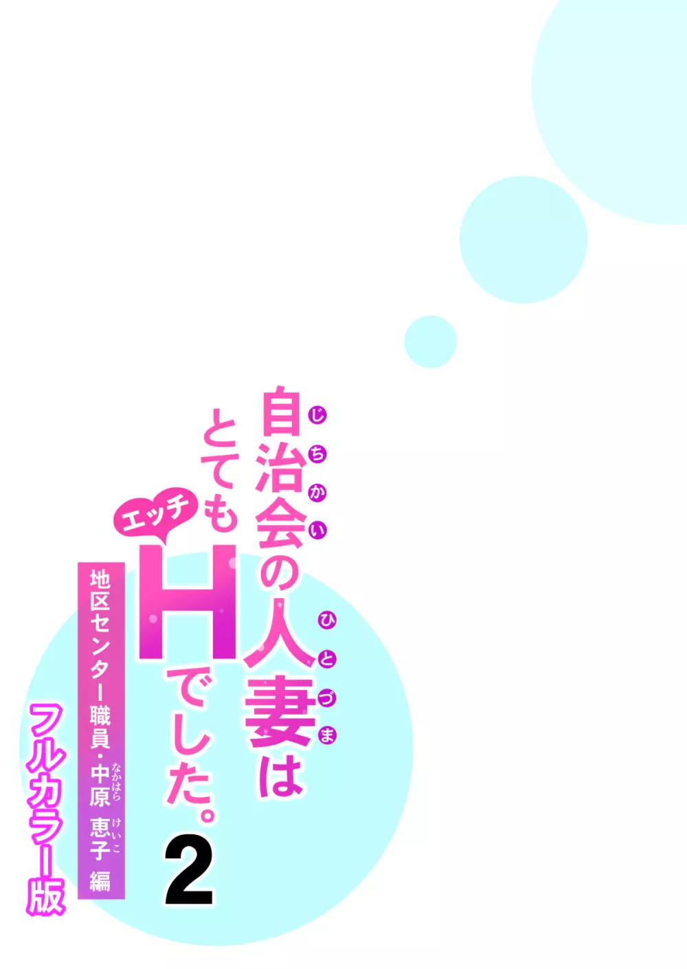 自治会の人妻はとてもHでした。2 地区センター職員 中原恵子編 (フルカラー版) Page.42