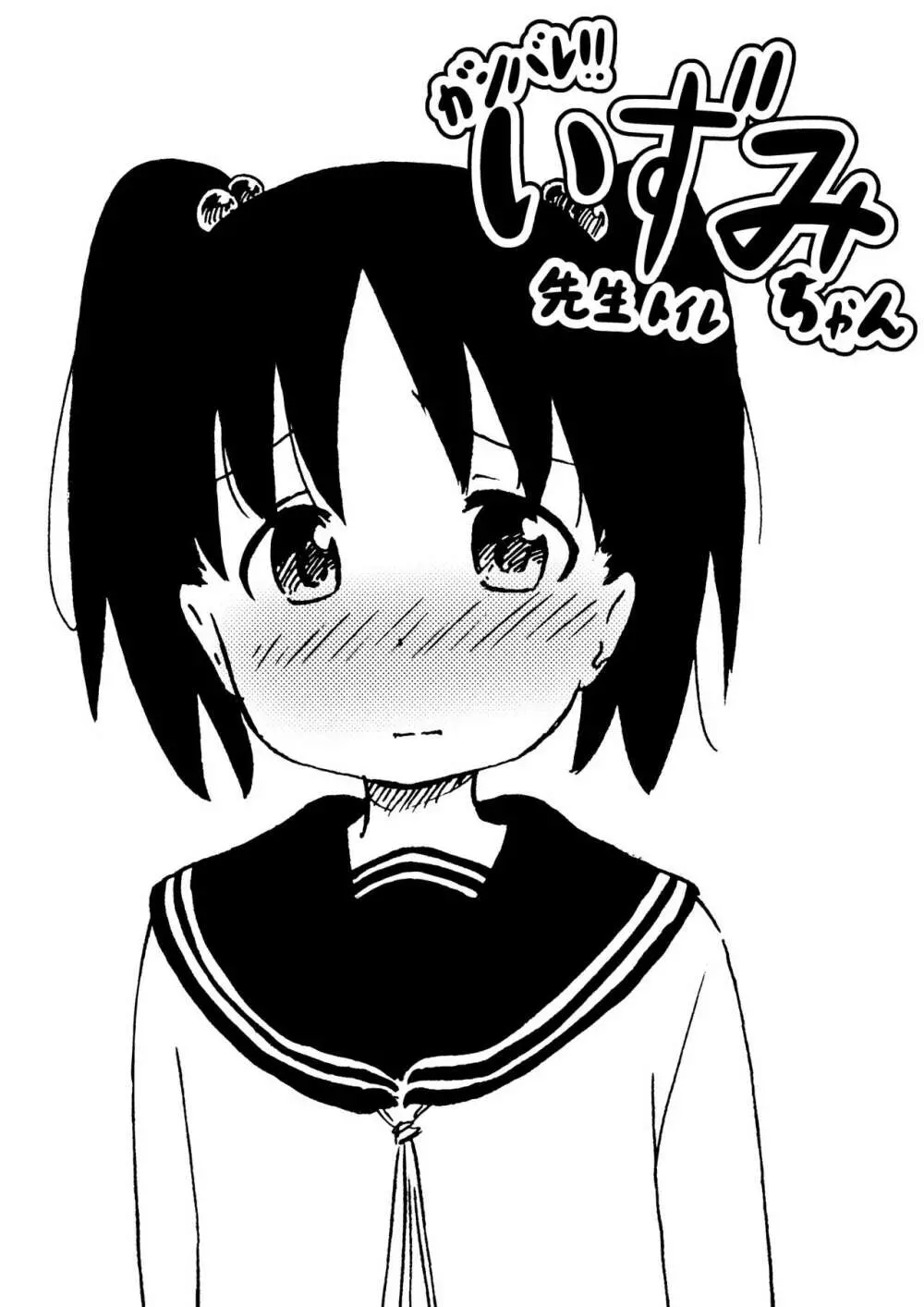 ガンバレ!!いずみちゃん twitterまとめ Page.2