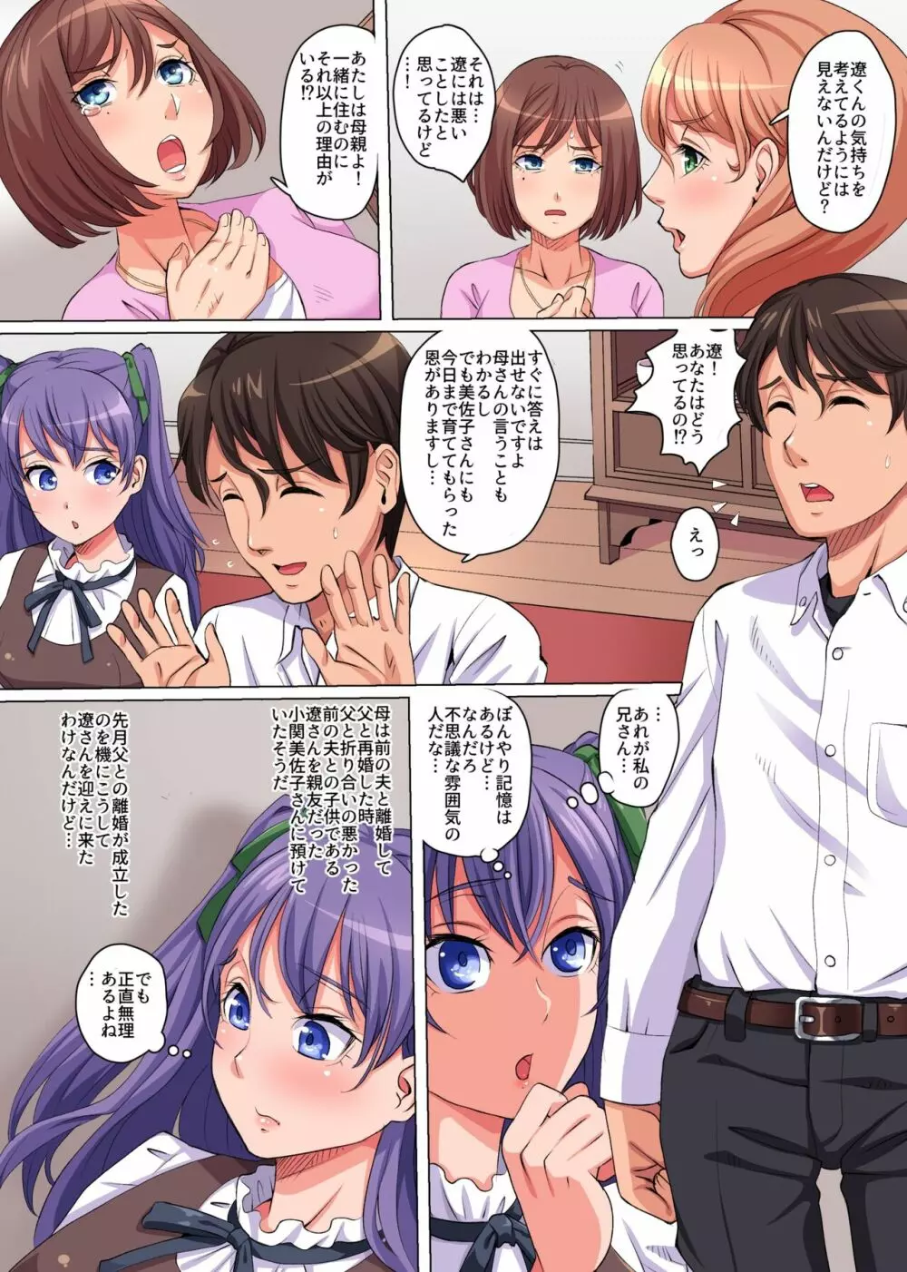 操り眼で義家族ハーレム~母妹と母の親友と叔母と僕との歪んだ関係~ Page.4