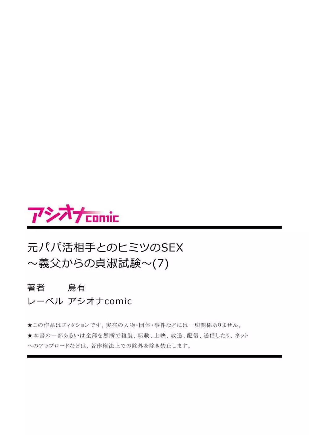 元パパ活相手とのヒミツのSEX~義父からの貞淑試験~ 7 Page.27