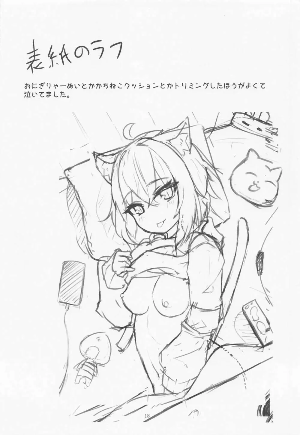 年末もえっちなネコマタ Page.17