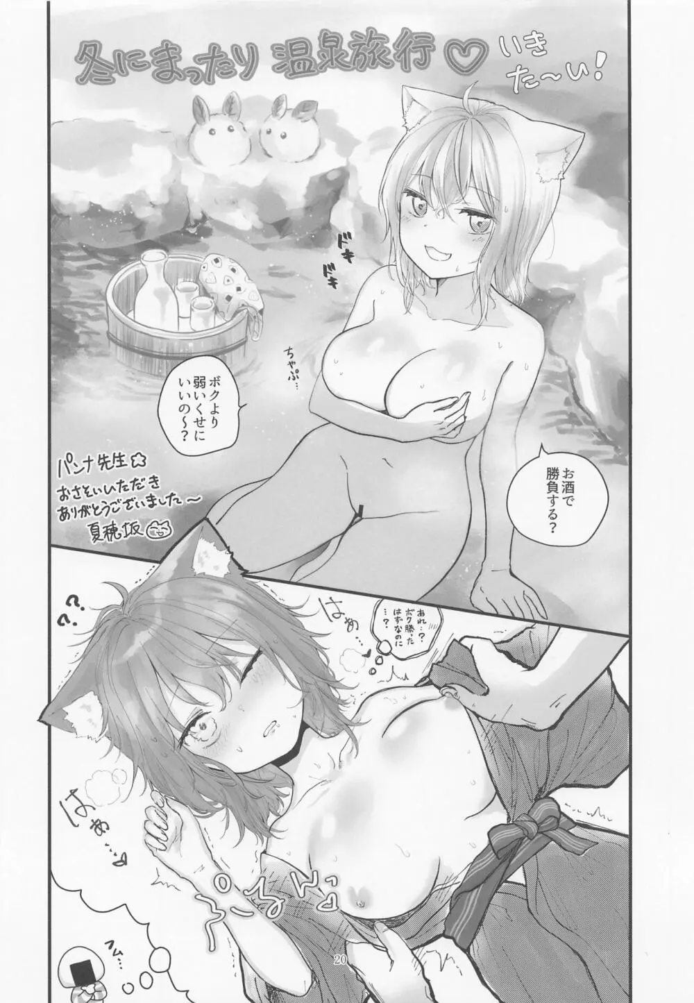 年末もえっちなネコマタ Page.19