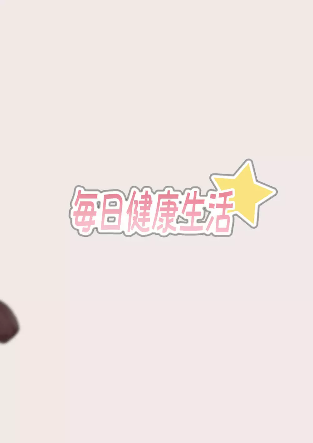 イリヤちゃんを完全同意(さいみん)でママにする本 Page.26
