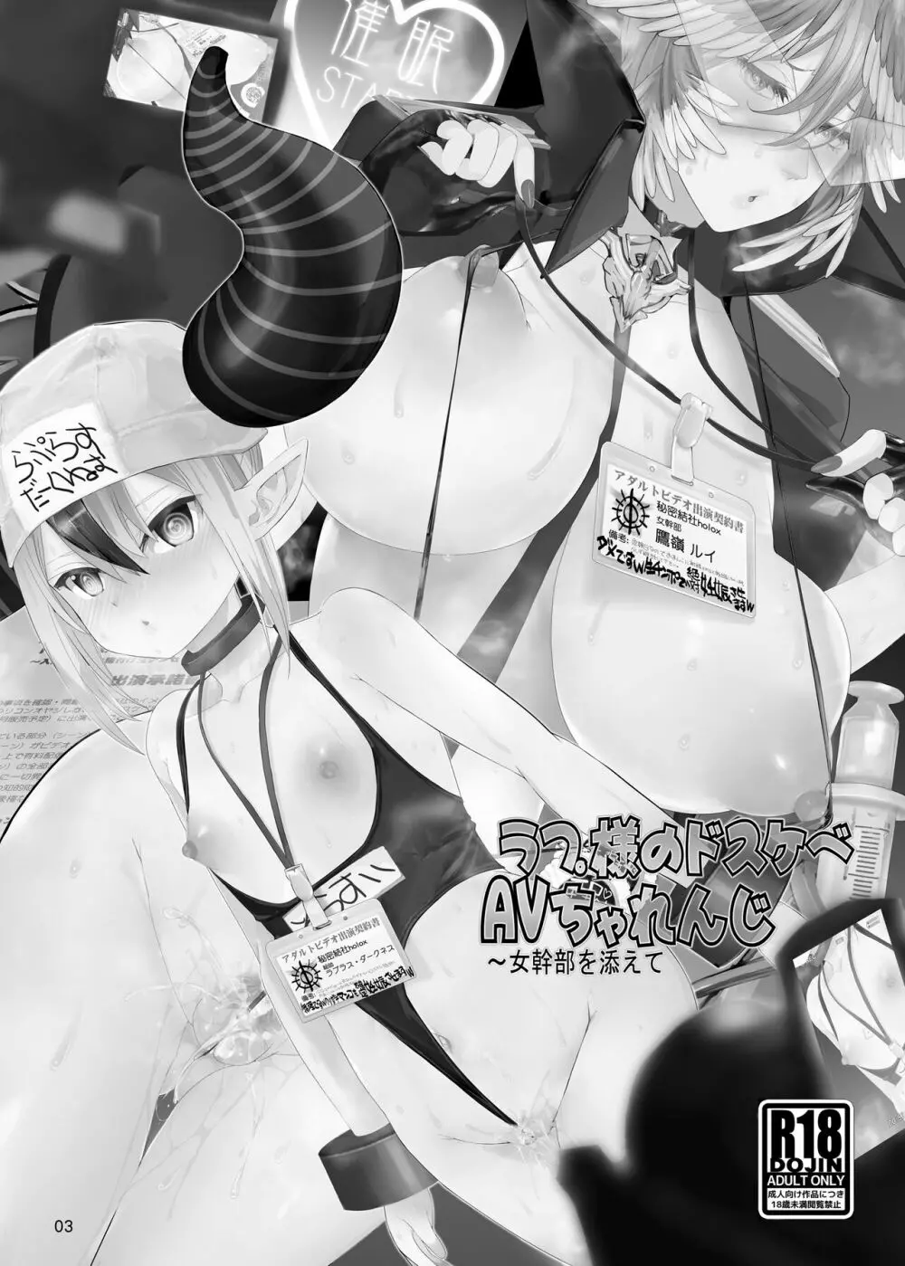 ラフ°さまのドスケベAVちゃれんじ ~女幹部を添えて Page.2