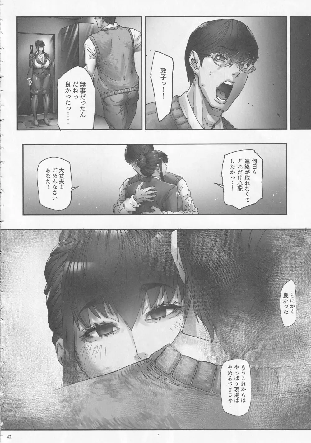乳辱の檻 ~人妻捜査官・アツコ~ Page.42