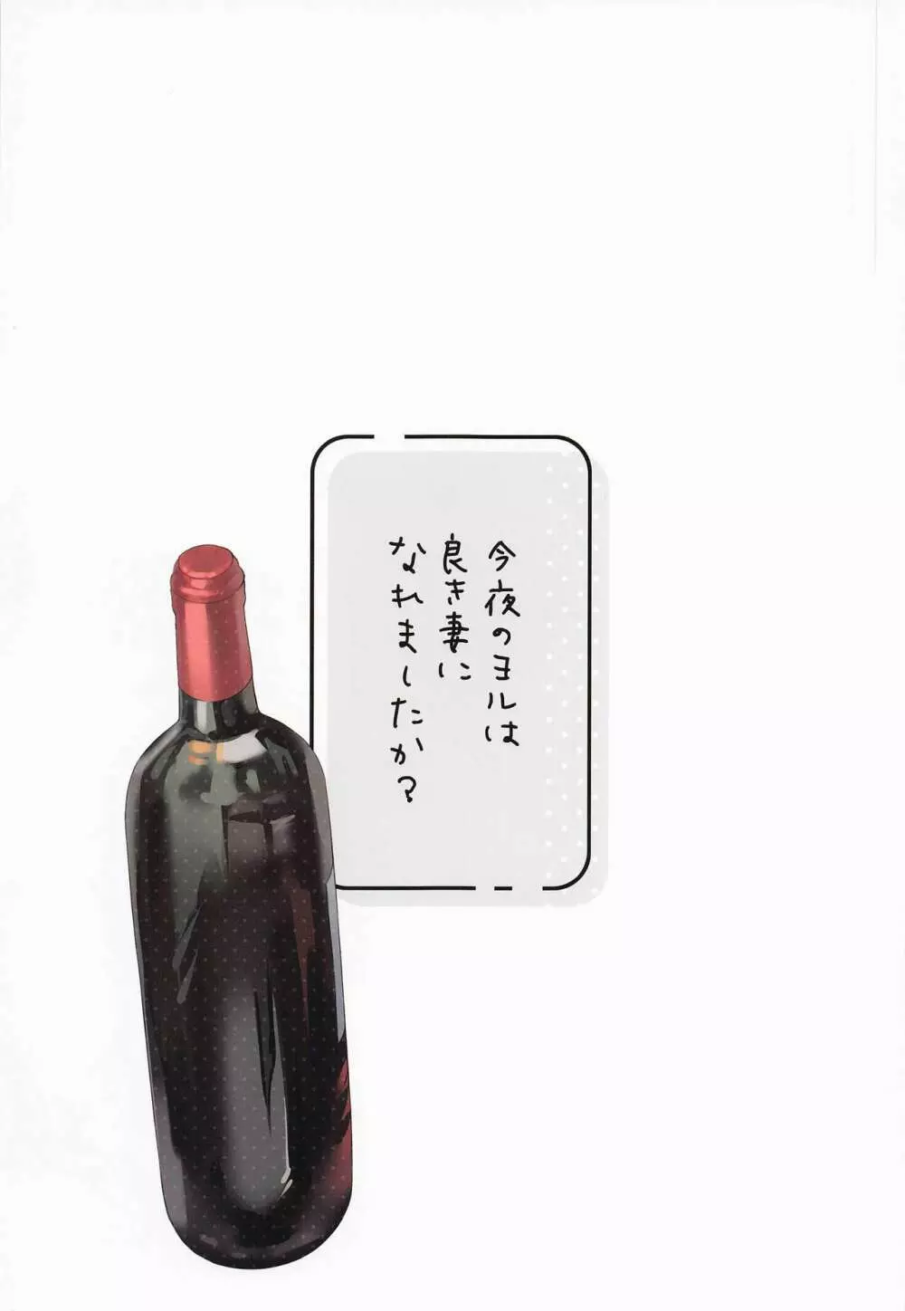 今夜のヨルは良き妻になれましたか? Page.2