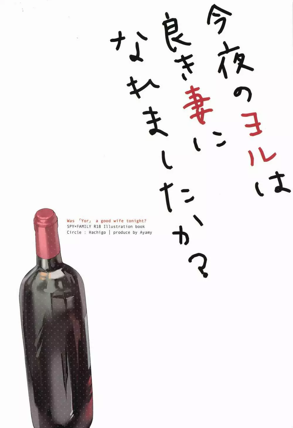 今夜のヨルは良き妻になれましたか? Page.26