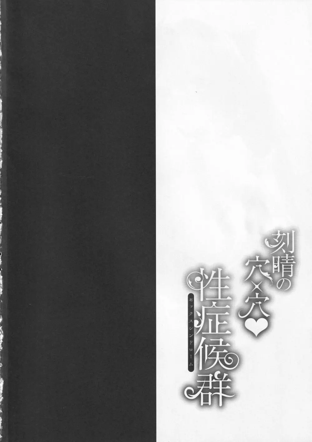 刻晴の穴×穴性症候群~セックスシンドローム~ Page.3